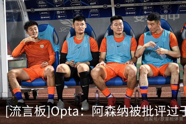 [流言板]Opta：阿森纳被批评过于谨慎，但这才是他们强大的原因